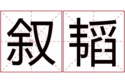 叙韬名字寓意