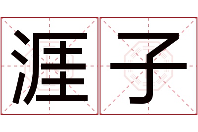 涯子名字寓意