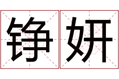 铮妍名字寓意 铮妍名字寓意