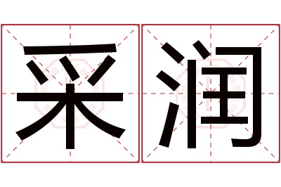 采润名字寓意