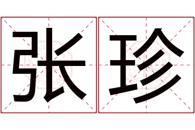 张珍名字寓意