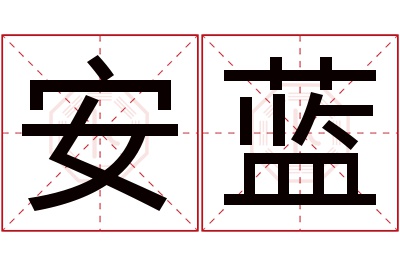 安蓝名字寓意