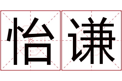 怡谦名字寓意