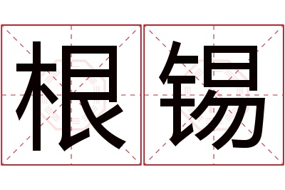 根锡名字寓意