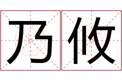 乃攸名字寓意