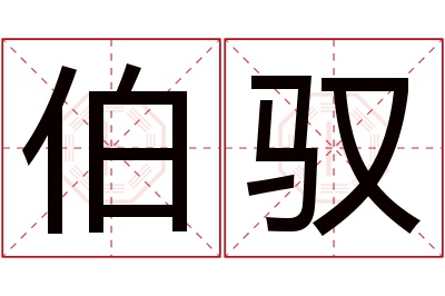 伯驭名字寓意