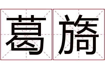 葛旖名字寓意