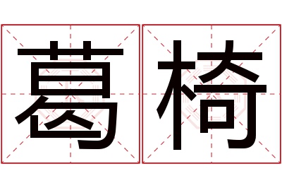 葛椅名字寓意