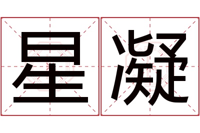 星凝名字寓意 星凝名字寓意