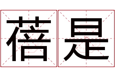 蓓是名字寓意