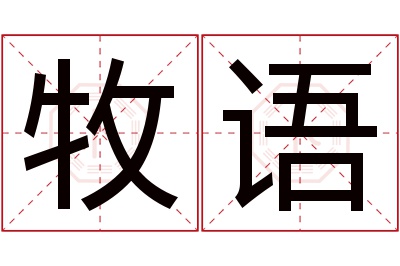 牧语名字寓意