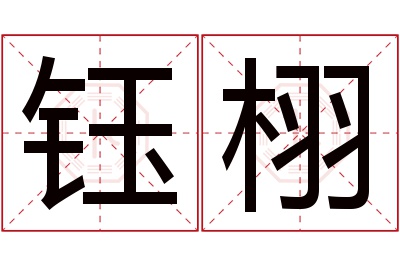 钰栩名字寓意 钰栩名字寓意
