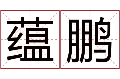 蕴鹏名字寓意