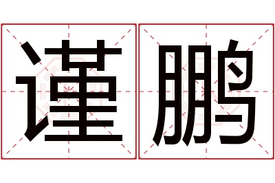 谨鹏名字寓意