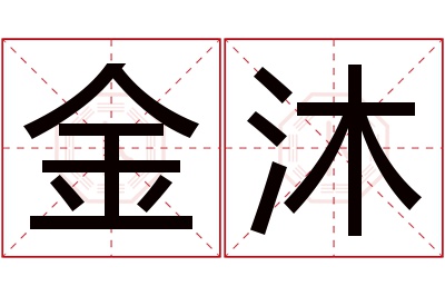 金沐名字寓意 金沐名字寓意
