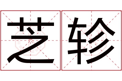 芝轸名字寓意