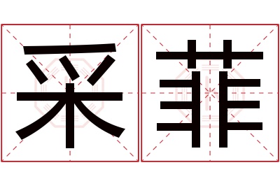 采菲名字寓意 采菲名字寓意