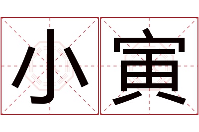 小寅名字寓意