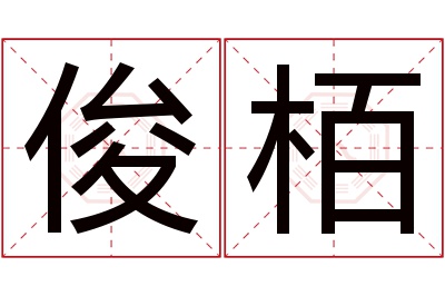 俊栢名字寓意