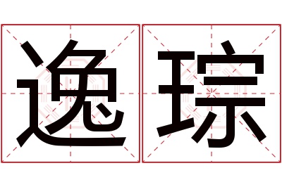 逸琮名字寓意