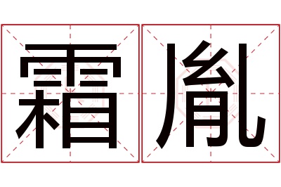 霜胤名字寓意