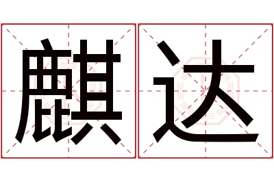 麒达名字寓意