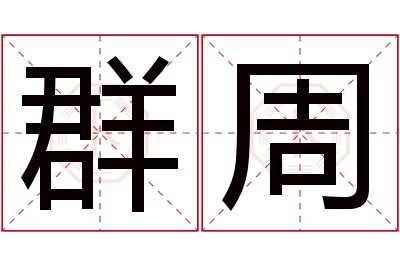 群周名字寓意