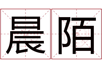 晨陌名字寓意