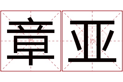 章亚名字寓意