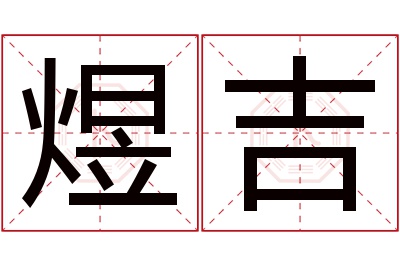 煜吉名字寓意