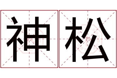 神松名字寓意