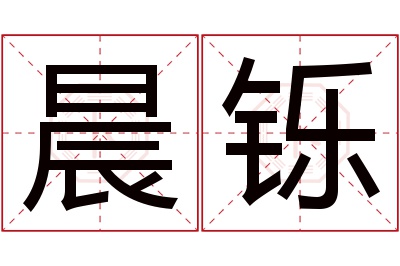 晨铄名字寓意