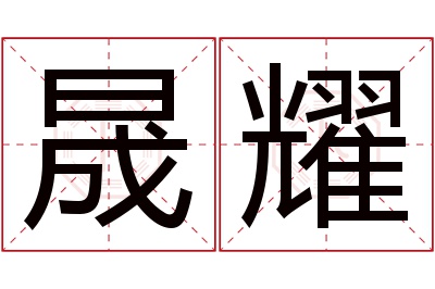 晟耀名字寓意 晟耀名字寓意