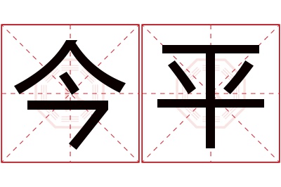 今平名字寓意