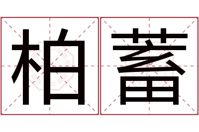 柏蓄名字寓意