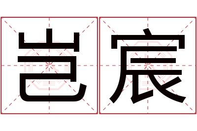 岂宸名字寓意