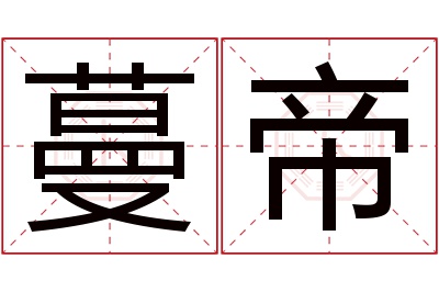 蔓帝名字寓意