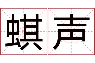 蜞声名字寓意