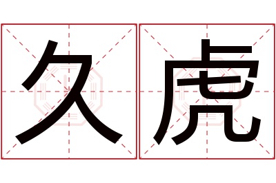 久虎名字寓意 久虎名字寓意