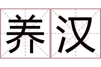 养汉名字寓意