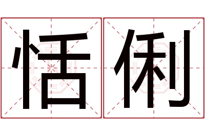 恬俐名字寓意