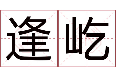 逢屹名字寓意