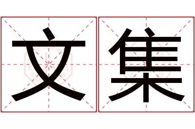 文集名字寓意