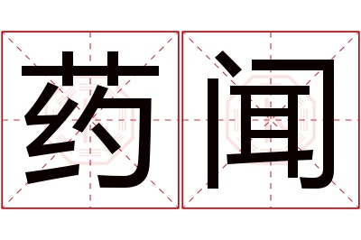 药闻名字寓意