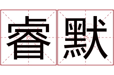 睿默名字寓意 睿默名字寓意