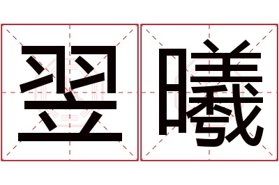 翌曦名字寓意 翌曦名字寓意