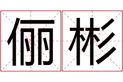 俪彬名字寓意