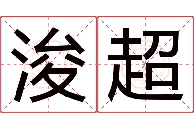 浚超名字寓意 浚超名字寓意