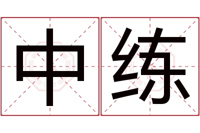 中练名字寓意