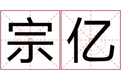 宗亿名字寓意